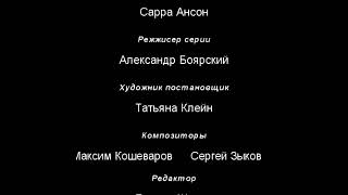 Титры 0-Ого Сезона Лунтика.
