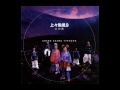 どうしてこんなに悲しいんだろう - 上々颱風 Shang Shang Typhoon