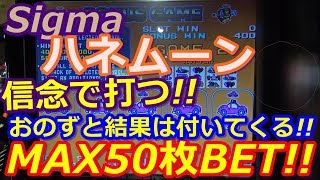 【メダルゲーム】Sigma ハネムーン MAX50枚BET!! 信念で打つ!! おのずと結果は付いてくる!!(2018.05.21) 【メダルゲーム】Sigma ハネムーン MAX50枚BET!! 信念で打つ!! おのずと結果は付いてくる!!(2018.05.21)