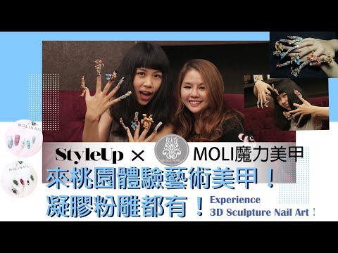 桃園Moli魔力美甲推薦!體驗水晶凝膠粉雕手足部保養通通有!StyleUp預約你的潮流時尚