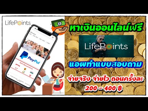 หาเงินออนไลน์ฟรี LifePoints ทำแบบสอบถาม จ่ายจริง จ่ายไว ถอนครั้งละ 200 - 400 บาท : งานออนไลน์ 2020