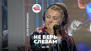 Hi Fi - Не Верь Слезам