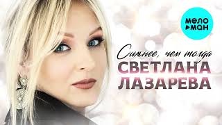 Светлана Лазарева - Сильнее, Чем Тогда (Single 2022)
