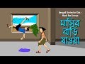 Bengali Stories for Kids | মাসির বাড়ি যাওয়া | Bangla Cartoon | Rupkothar Golpo | Bengali Golpo
