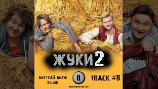Сериал ЖУКИ 2 сезон музыка OST 8 Анет Сай, AMCHI Дыши Вячеслав Чепурченко