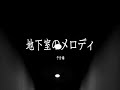 吉川晃司 - アルバム「SAMURAI ROCK」初回盤特典DVD「地下室のメロディ」予告映像