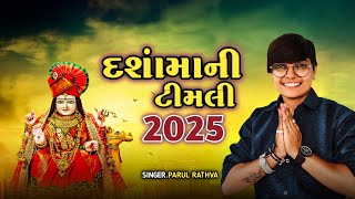 Parul Rathva Dashama Timli 2025 Dashama Ni Timli 2025 દશમન ટમલ 2025 Parul Rathva