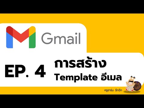Gmail EP.4 || การสร้าง Template อีเมล