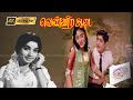 வெண்ணிற ஆடை திரைப்படத்தின் பாடல்கள் | Vennira Aadai movie songs | Viswanathan–Ramamoorthy .