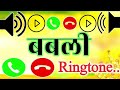 Babli ringtone 🌹 Babli name ringtone 🌹 Babli