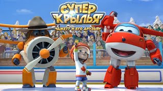 Мультик Супер Крылья 🚁 Джетт И Его Друзья - Super Wings 🚁 Спорт Для Детей (Сборник)