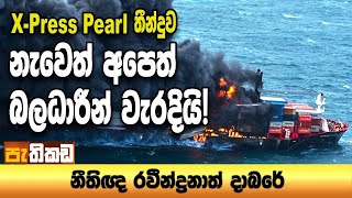 Pethikada 2025.07.25