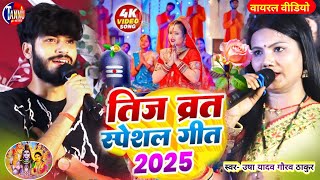 Teej Ka Gana Usha Yadav Ka Stage Show Gaurav Thakur Ka Gana Teej Ke Gana