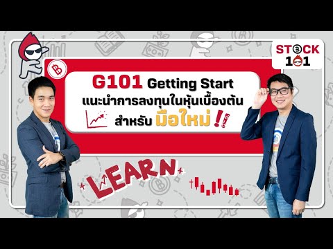 EP5: G101 Getting Start แนะนำการลงทุนในหุ้นเบื้องต้นสำหรับมือใหม่