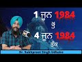 1 ਜੂਨ 1984 ਤੋਂ 4 ਜੂਨ 1984 ਤੱਕ  Dr. Sukhpreet Singh Udhoke ||