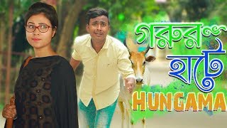 গরুর হাটে Hungama (Eid Special) Bangla Funny Video 2018 | Bengali in Gorur Haat | The Dream Project