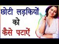 Choti Ladki Ko Patane Ka Ramban Upai aur Trika | 5 Secret Of Younger Girls
