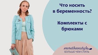 Беременности что надеть Беременности что надеть