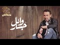 أجمل اغاني وائل جسار - Wael Jassar - Best Of Songs