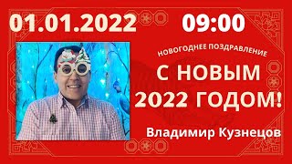 Новогоднее Поздравление, Сюрприз. Владимир Кузнецов.#2022Год