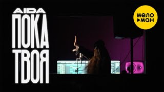 Aida - Пока Твоя (Official Video, 2024)