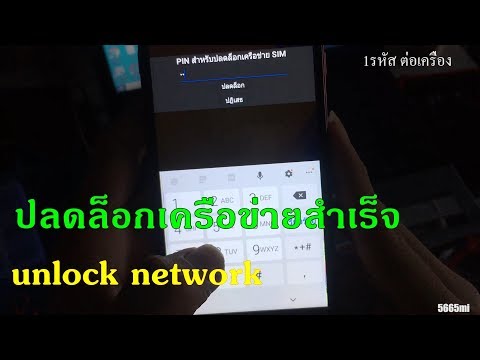 PIN สำหรับปลดล็อกเครือข่าย SIM" : ปลดล็อค/ปฏิเสธ unlock network 100%