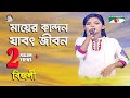 Mayer Kandon Jabot Jibon | Khude Gaanraj - 2013 | Bizly | Bangla Song | Channel i