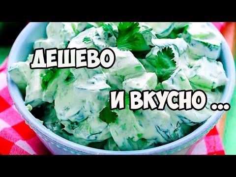 Дешево салаты и рецептами
