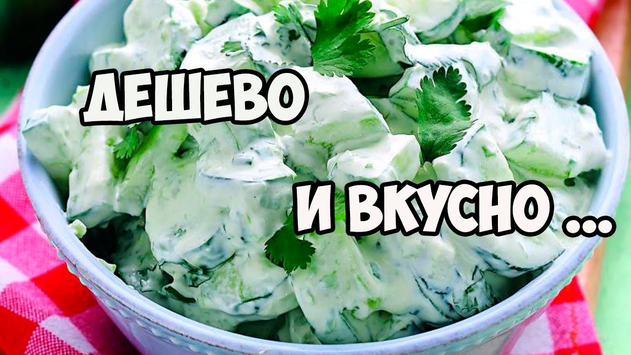 Рецепт недорогого вкусного салата Рецепт недорогого вкусного салата