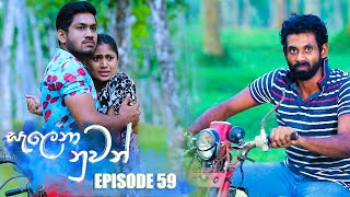 Salena Nuwan | Episode 59 | 21st May 2023