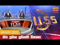 Hiru TV News 11.55 AM 08-05-2022