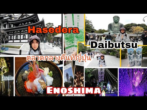 เที่ยวญี่ปุ่นช่วงหน้าหนาว3ที่1วัน#อิ่มท้องอิ่มใจกับสถานที่โรแมนติก#1daytripJapan#かまくら