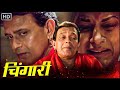 चिंगारी (2006) CHINGARI | मिथुन चक्रवर्ती, सुष्मिता सेन की सुपरहिट मूवी | HD Blockbuster Hindi Movie