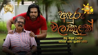 Tele Films | Aduru Walakulak  )  | 2025-07-19