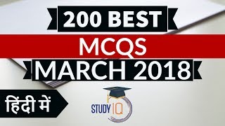 200 Best current affairs March 2018 in Hindi - IBPS PO/SSC CGL/UPSC/PCS/KVS/IAS/RBI Grade B 2018