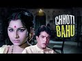 Chhoti Bahu Full Movie | Sharmila Tagore | Rajesh Khanna | Blockbuster Hindi Romantic Full Movie