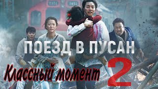 Поезд В Пусан 2 2020 Крутой Мо