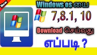 How to download windows os 7 , 8 1 , 10 free version in tamil
