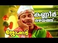 Kaneermazhayathu... | Superhit Malayalam Movie Song | Joker | Movie Song