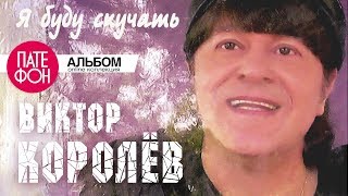 Виктор Королёв - Я Буду Скучать (Full Album)