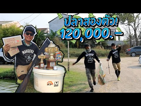 ตกปลา 2 ตัว ได้เงินแสน 120,000!! ปลาใหญ่สุด! Winning Fishing Derby $4000
