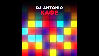 Dj Antonio - Кафе