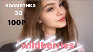 Распаковка С Wildberries|| Косметика За 150₽|| Макияж За 1500₽