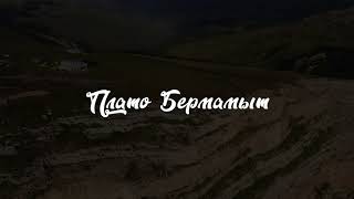 Плато Бермамыт Bermamyt Plateau