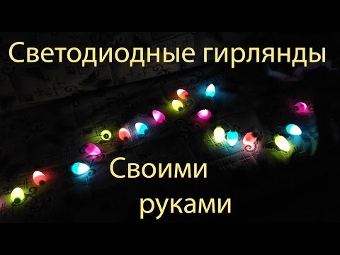 Гирлянда своими руками светодиоды rgb Гирлянда своими руками светодиоды rgb