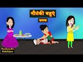 सबक | Nautanki Bahuein | नौटंकी बहुएँ  | Family Drama | Saas Bahu | Hindi Kahaniyan