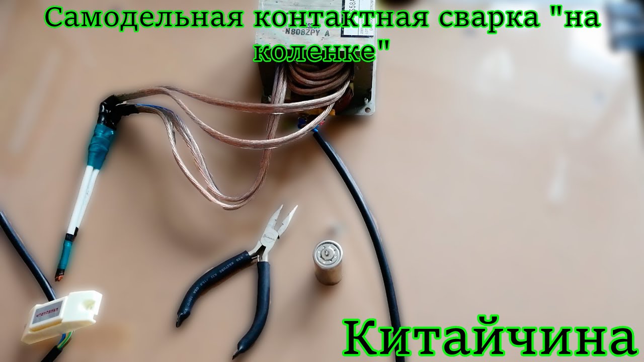 Как сделать точечную сварку из споттера Как сделать точечную сварку из споттера