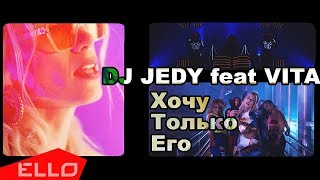 Dj Jedy Feat. Vita - Хочу Только Его
