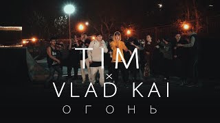 Тим & Влад Кай - Огонь