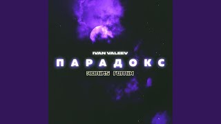 Парадокс (Roniks Dubstep Remix)